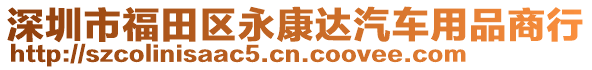 深圳市福田區(qū)永康達(dá)汽車用品商行