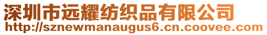 深圳市遠耀紡織品有限公司