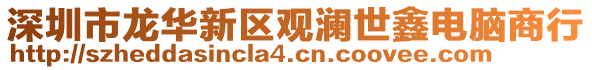 深圳市龍華新區觀瀾世鑫電腦商行