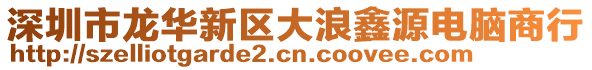 深圳市龍華新區大浪鑫源電腦商行