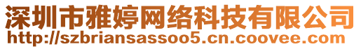 深圳市雅婷網(wǎng)絡(luò)科技有限公司