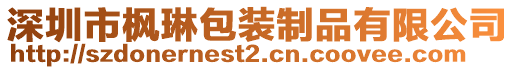 深圳市楓琳包裝制品有限公司