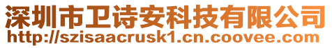 深圳市衛詩安科技有限公司