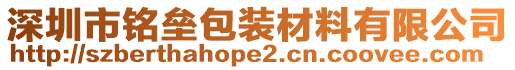 深圳市銘壘包裝材料有限公司