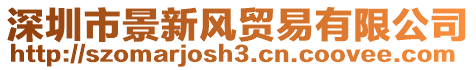 深圳市景新風貿易有限公司