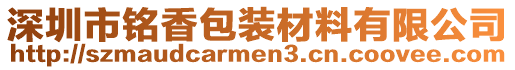 深圳市銘香包裝材料有限公司