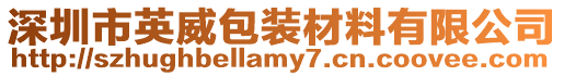 深圳市英威包裝材料有限公司