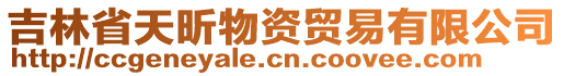 吉林省天昕物資貿(mào)易有限公司