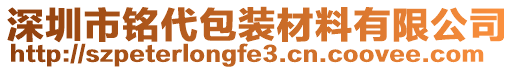 深圳市銘代包裝材料有限公司