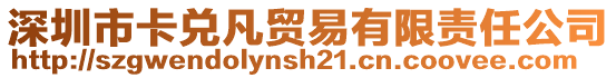 深圳市卡兌凡貿易有限責任公司