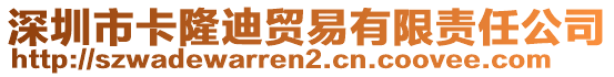 深圳市卡隆迪貿(mào)易有限責(zé)任公司