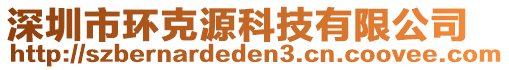 深圳市環克源科技有限公司