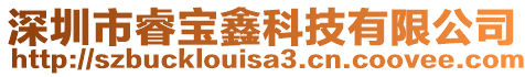 深圳市睿寶鑫科技有限公司