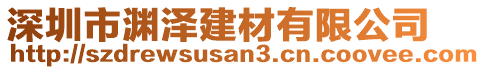 深圳市淵澤建材有限公司