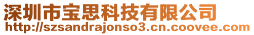 深圳市寶思科技有限公司