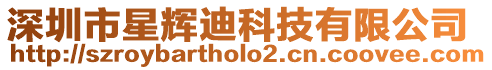 深圳市星輝迪科技有限公司