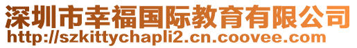 深圳市幸福國際教育有限公司