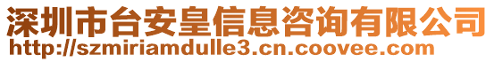 深圳市臺安皇信息咨詢有限公司