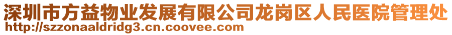 深圳市方益物業發展有限公司龍崗區人民醫院管理處
