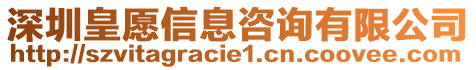 深圳皇愿信息咨詢有限公司