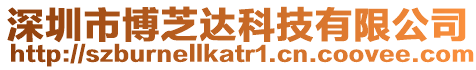 深圳市博芝達科技有限公司