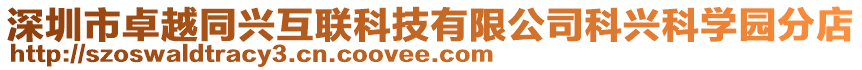 深圳市卓越同興互聯科技有限公司科興科學園分店