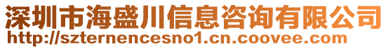 深圳市海盛川信息咨詢有限公司