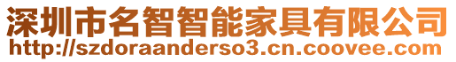 深圳市名智智能家具有限公司