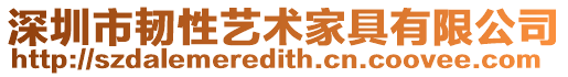 深圳市韌性藝術(shù)家具有限公司