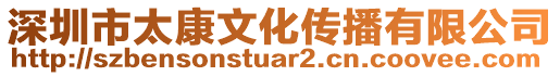 深圳市太康文化傳播有限公司