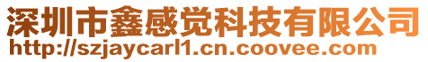 深圳市鑫感覺科技有限公司