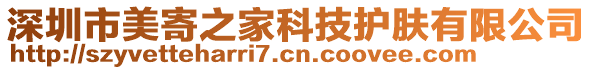 深圳市美寄之家科技護膚有限公司