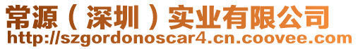 常源(深圳)實業有限公司