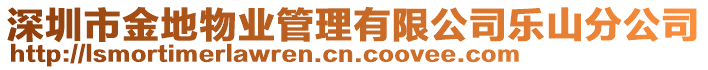 深圳市金地物業(yè)管理有限公司樂山分公司