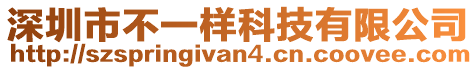 深圳市不一樣科技有限公司