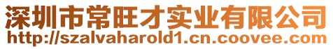 深圳市常旺才實業有限公司