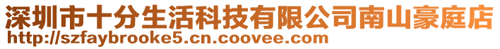 深圳市十分生活科技有限公司南山豪庭店
