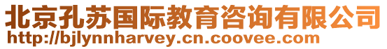 北京孔蘇國際教育咨詢有限公司