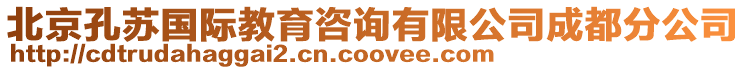 北京孔蘇國(guó)際教育咨詢有限公司成都分公司