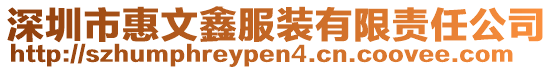 深圳市惠文鑫服裝有限責任公司