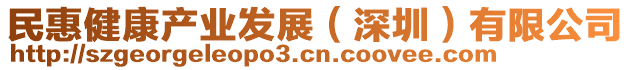 民惠健康產業發展(深圳)有限公司