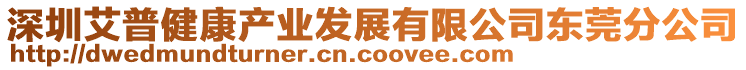 深圳艾普健康產業發展有限公司東莞分公司