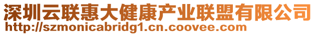 深圳云聯(lián)惠大健康產(chǎn)業(yè)聯(lián)盟有限公司