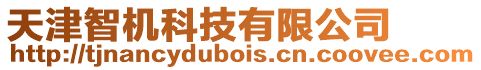 天津智機科技有限公司