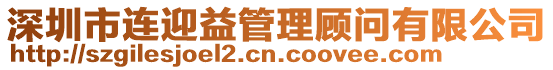 深圳市連迎益管理顧問(wèn)有限公司
