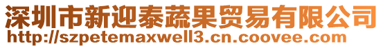 深圳市新迎泰蔬果貿易有限公司