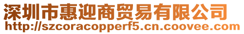 深圳市惠迎商貿易有限公司
