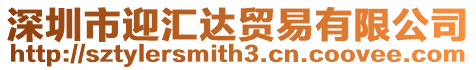 深圳市迎匯達貿易有限公司