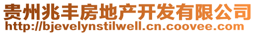 貴州兆豐房地產開發有限公司