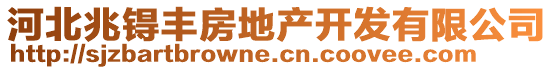 河北兆锝豐房地產(chǎn)開(kāi)發(fā)有限公司